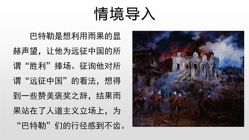 部编版九年级语文上册《就英法联军远征中国致巴特勒上尉的信》PPT课件(2课时)03