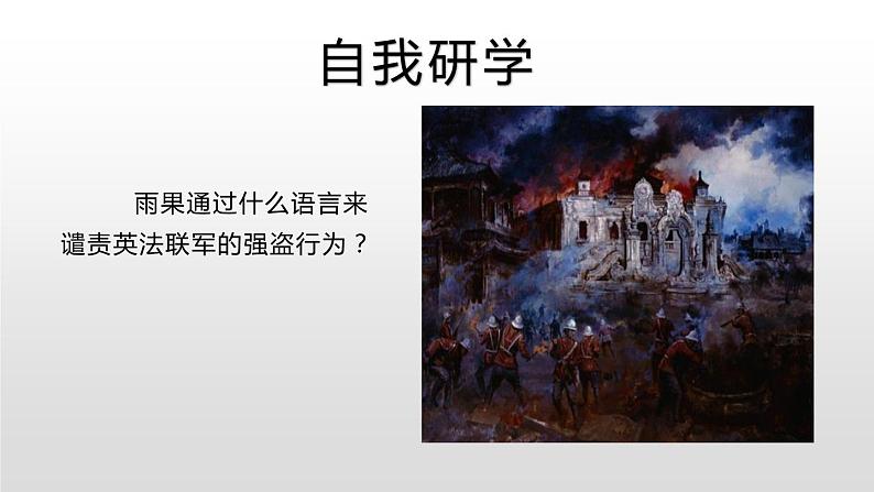 部编版九年级语文上册《就英法联军远征中国致巴特勒上尉的信》PPT课件(2课时)04