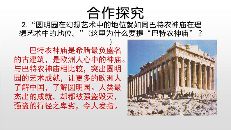 部编版九年级语文上册《就英法联军远征中国致巴特勒上尉的信》PPT课件(2课时)08