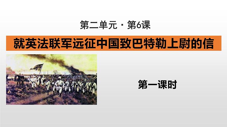 部编版九年级语文上册《就英法联军远征中国致巴特勒上尉的信》PPT课件(2课时)01