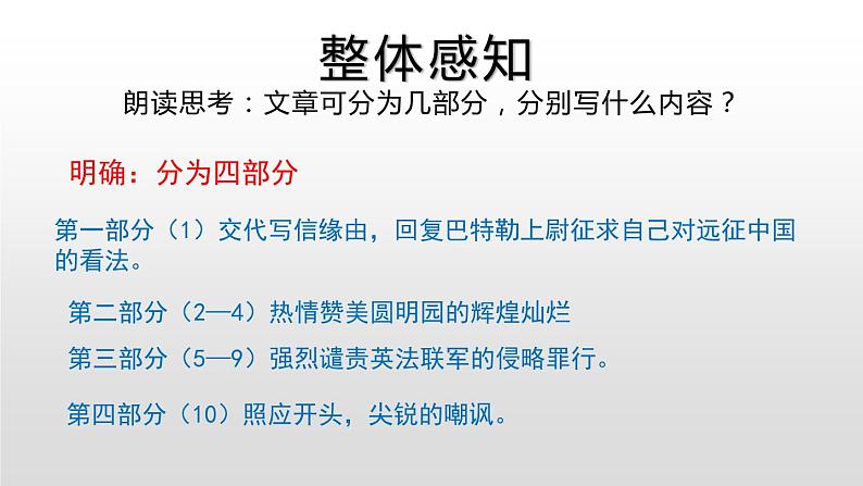 部编版九年级语文上册《就英法联军远征中国致巴特勒上尉的信》PPT课件(2课时)08