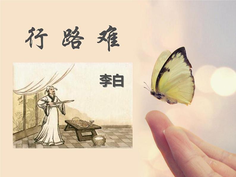 部编版九年级语文上册《行路难》课件PPT (1)01