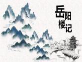 部编版九年级语文上册《岳阳楼记》PPT课件 (7)
