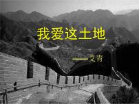 人教部编版九年级上册2 我爱这土地课文课件ppt