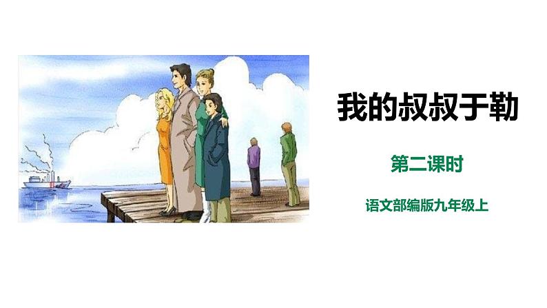 15.《我的叔叔于勒》第2课时精品课件-压缩第1页