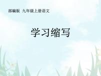 初中语文人教部编版九年级上册第四单元写作 学习缩写课前预习课件ppt