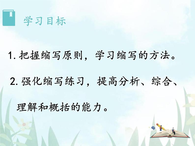 部编版九年级语文上册《学习缩写》PPT课件 (4)02