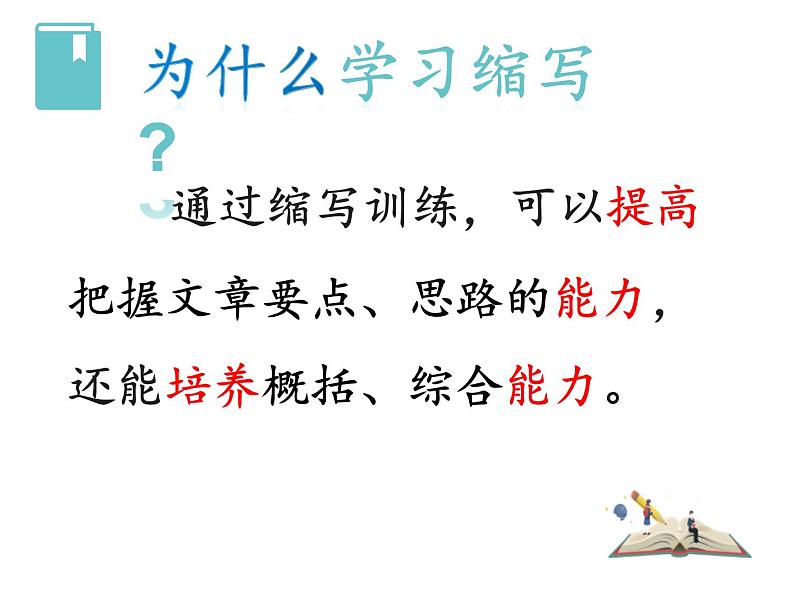 部编版九年级语文上册《学习缩写》PPT课件 (4)05