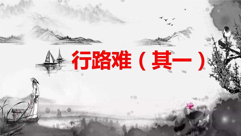 部编版九年级语文上册《行路难》课件PPT (3)01