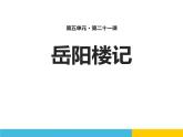 部编版九年级语文上册《岳阳楼记》PPT课件 (3)