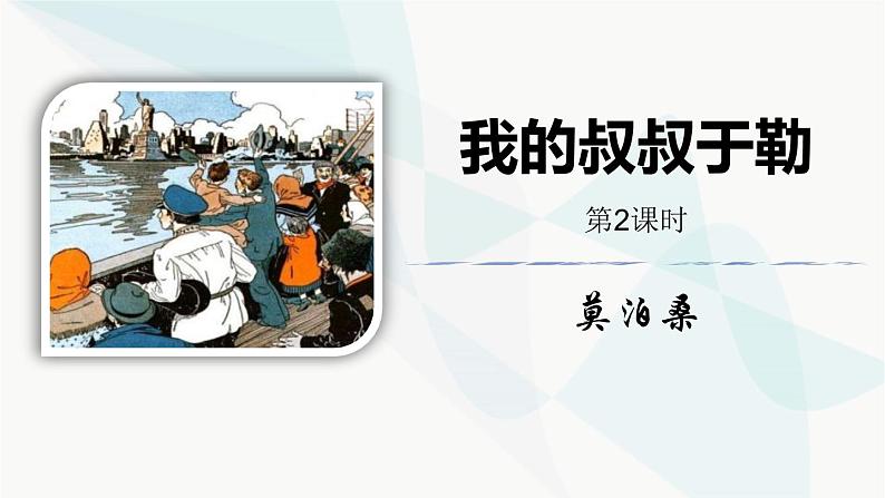 《我的叔叔于勒》课件（第2课时）第1页