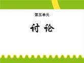 部编版九年级语文上册《讨论》PPT课件 (4)