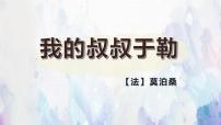 初中语文人教部编版九年级上册15 我的叔叔于勒授课课件ppt