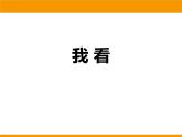 部编版九年级语文上册《我看》PPT课件 (5)