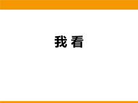 人教部编版九年级上册5 我看教课内容ppt课件