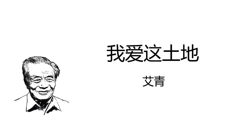 部编版九年级语文上册《我爱这土地》PPT课文课件 (9)第1页