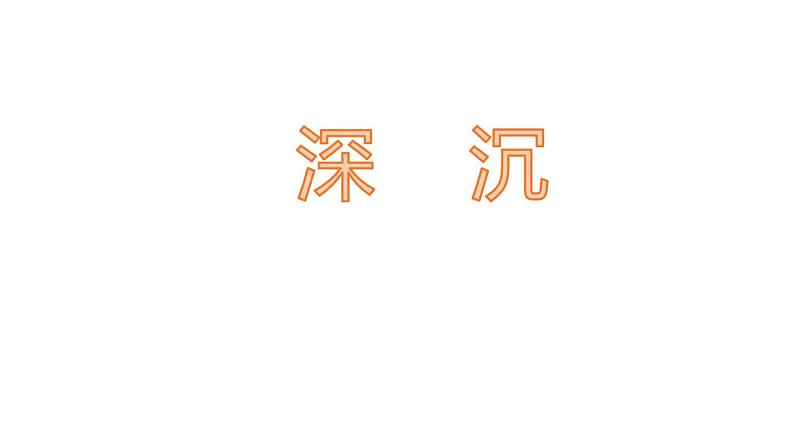 部编版九年级语文上册《我爱这土地》PPT课文课件 (9)第4页
