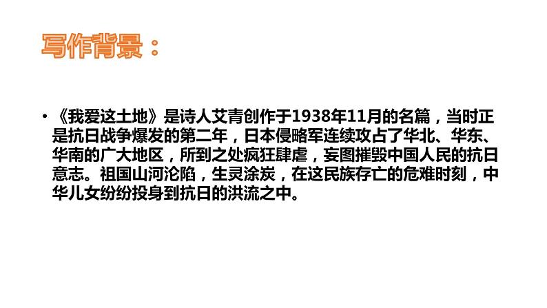 部编版九年级语文上册《我爱这土地》PPT课文课件 (9)第8页