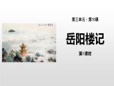 部编版九年级语文上册《岳阳楼记》(两课时)PPT课件