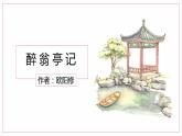 部编版九年级语文上册《醉翁亭记》PPT课件 (5)