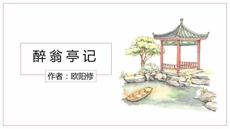 部编版九年级语文上册《醉翁亭记》PPT课件 (5)第1页