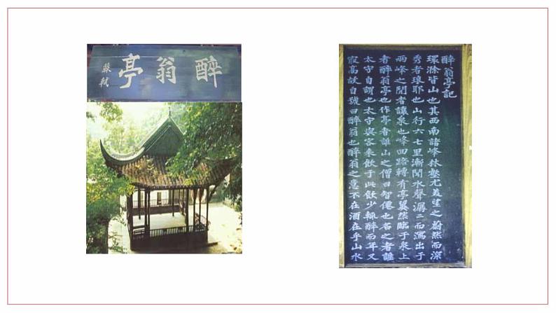 部编版九年级语文上册《醉翁亭记》PPT课件 (5)第6页