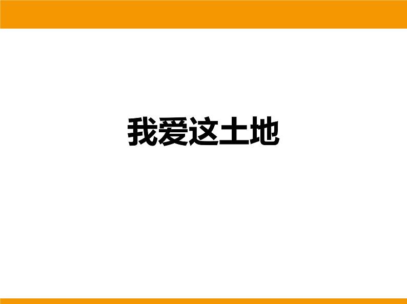 部编版九年级语文上册《我爱这土地》PPT课文课件 (8)第1页