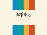 部编版九年级语文上册《醉翁亭记》PPT课件 (6)