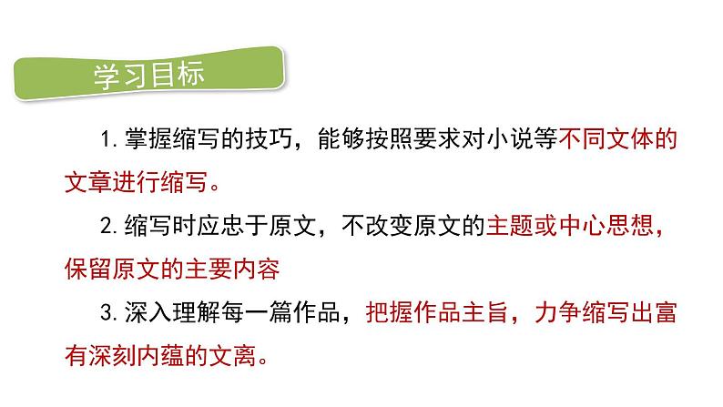 部编版九年级语文上册《学习缩写》PPT课件 (1)第2页