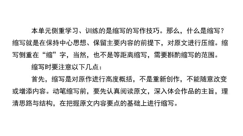 部编版九年级语文上册《学习缩写》PPT课件 (1)第5页