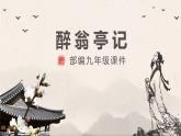 部编版九年级语文上册《醉翁亭记》PPT课件 (3)
