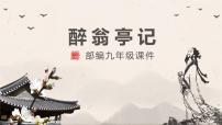 初中语文人教部编版九年级上册11 醉翁亭记评课课件ppt