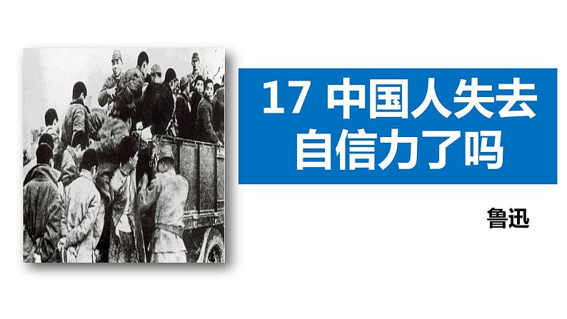 部编版九年级语文上册《中国人失掉自信力了吗》PPT课件 (4)01
