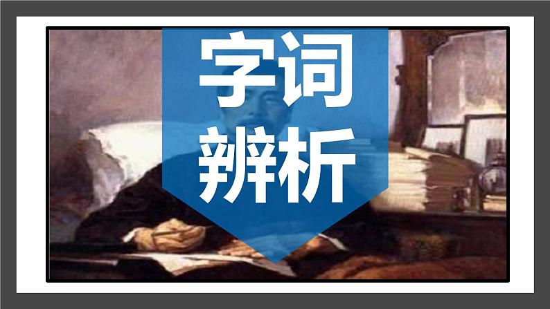 部编版九年级语文上册《中国人失掉自信力了吗》PPT课件 (4)06