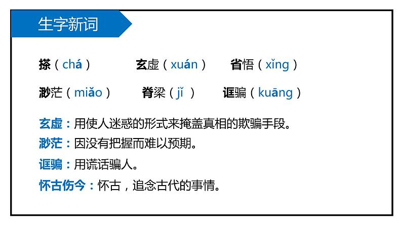 部编版九年级语文上册《中国人失掉自信力了吗》PPT课件 (4)07