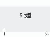 部编版九年级语文上册《我看》PPT课件 (7)