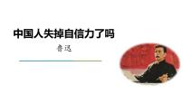 人教部编版九年级上册17 中国人失掉自信力了吗备课ppt课件