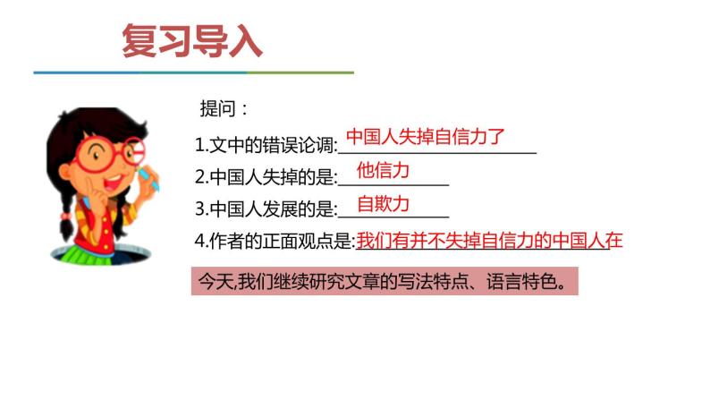 部编版九年级语文上册《中国人失掉自信力了吗》PPT课件 (6)02