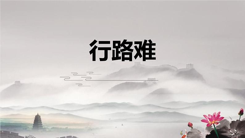 部编版九年级语文上册《行路难》课件PPT (9)01
