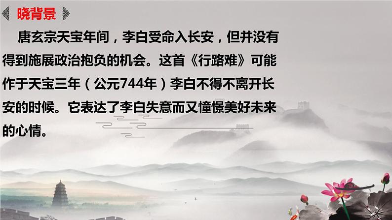部编版九年级语文上册《行路难》课件PPT (9)05