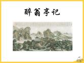 部编版九年级语文上册《醉翁亭记》PPT课件 (8)