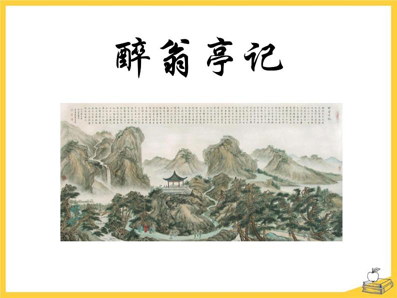 部编版九年级语文上册《醉翁亭记》PPT课件 (8)第1页