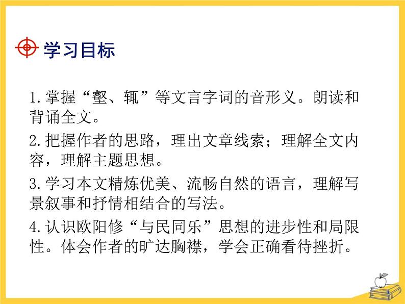 部编版九年级语文上册《醉翁亭记》PPT课件 (8)第2页