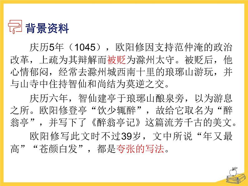 部编版九年级语文上册《醉翁亭记》PPT课件 (8)第4页