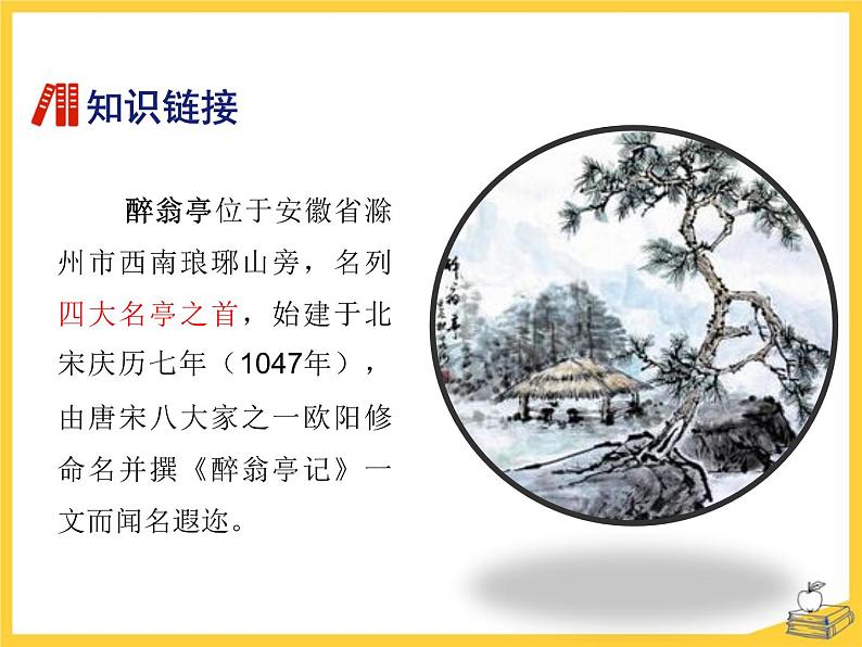 部编版九年级语文上册《醉翁亭记》PPT课件 (8)第5页