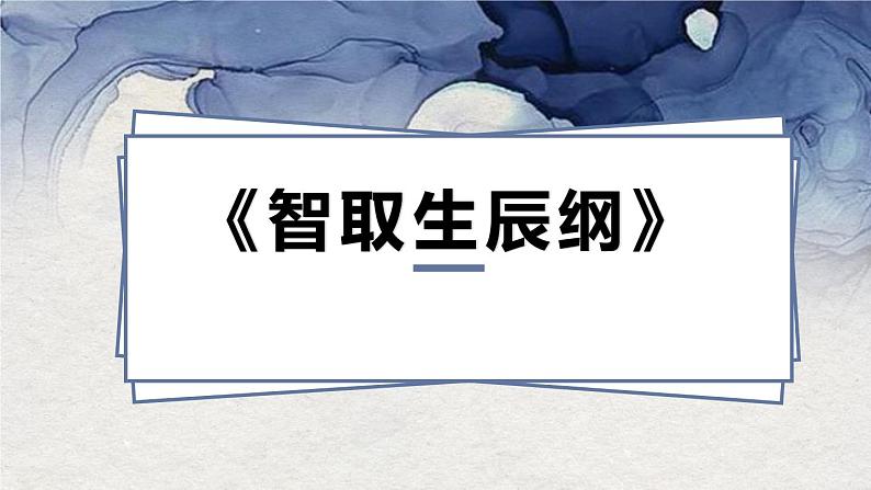 部编版九年级语文上册《智取生辰纲》PPT课件 (10)第1页