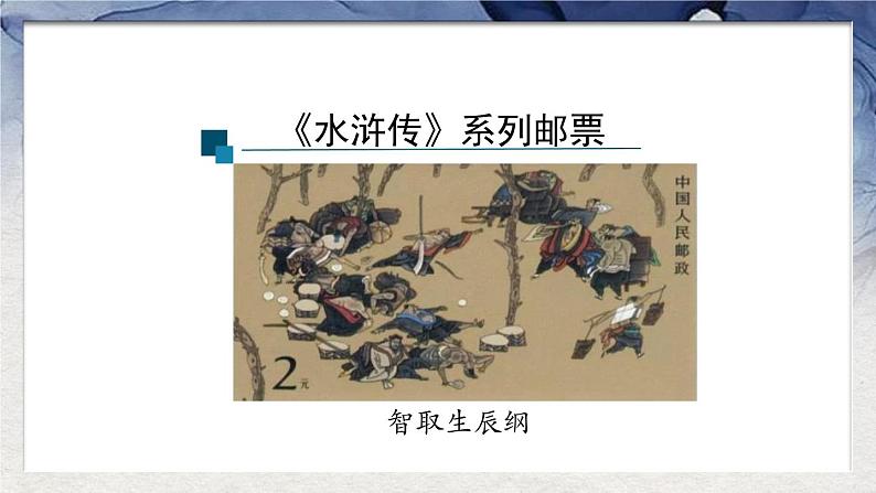 部编版九年级语文上册《智取生辰纲》PPT课件 (10)第6页