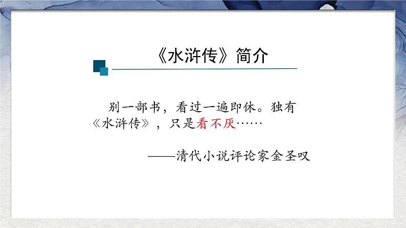 部编版九年级语文上册《智取生辰纲》PPT课件 (10)第8页