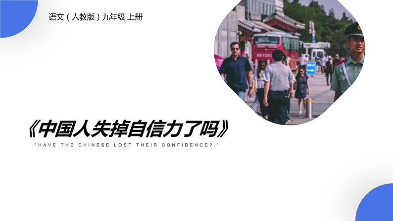 部编版九年级语文上册《中国人失掉自信力了吗》PPT课件 (5)01