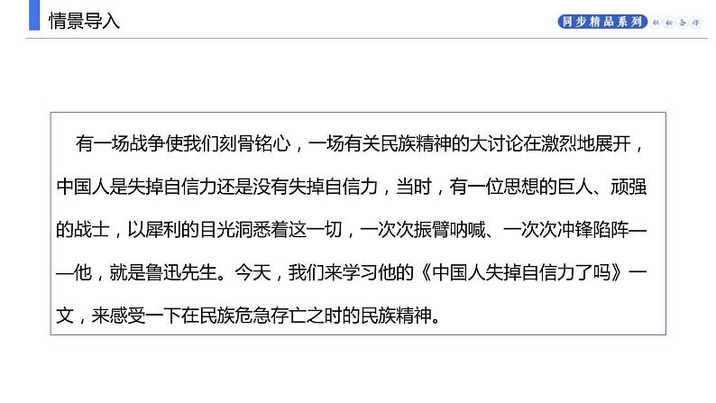 部编版九年级语文上册《中国人失掉自信力了吗》PPT课件 (5)02